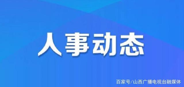 霍州市人力资源和社会保障局人事任命更新公告