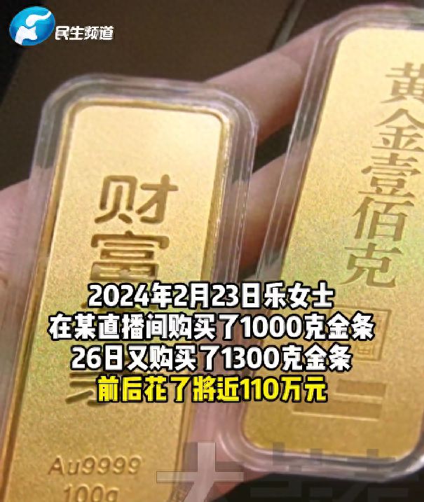 女子110万抢2300克黄金，商家拒发货