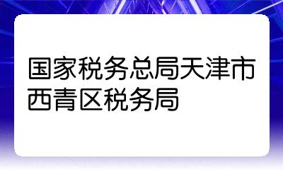 天津市国家税务局最新招聘公告全面解读