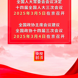 2025年全国两会召开日期，2025年全国两会召开时间，2025年全国两会会议日期，2025年全国两会召开日期预测，2025年全国两会召开时间预测，2025年全国两会会议日期预测