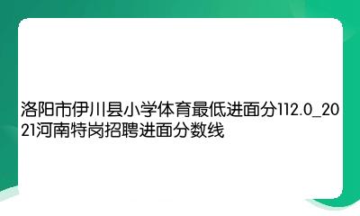 伊川县体育局最新招聘信息详解与解读