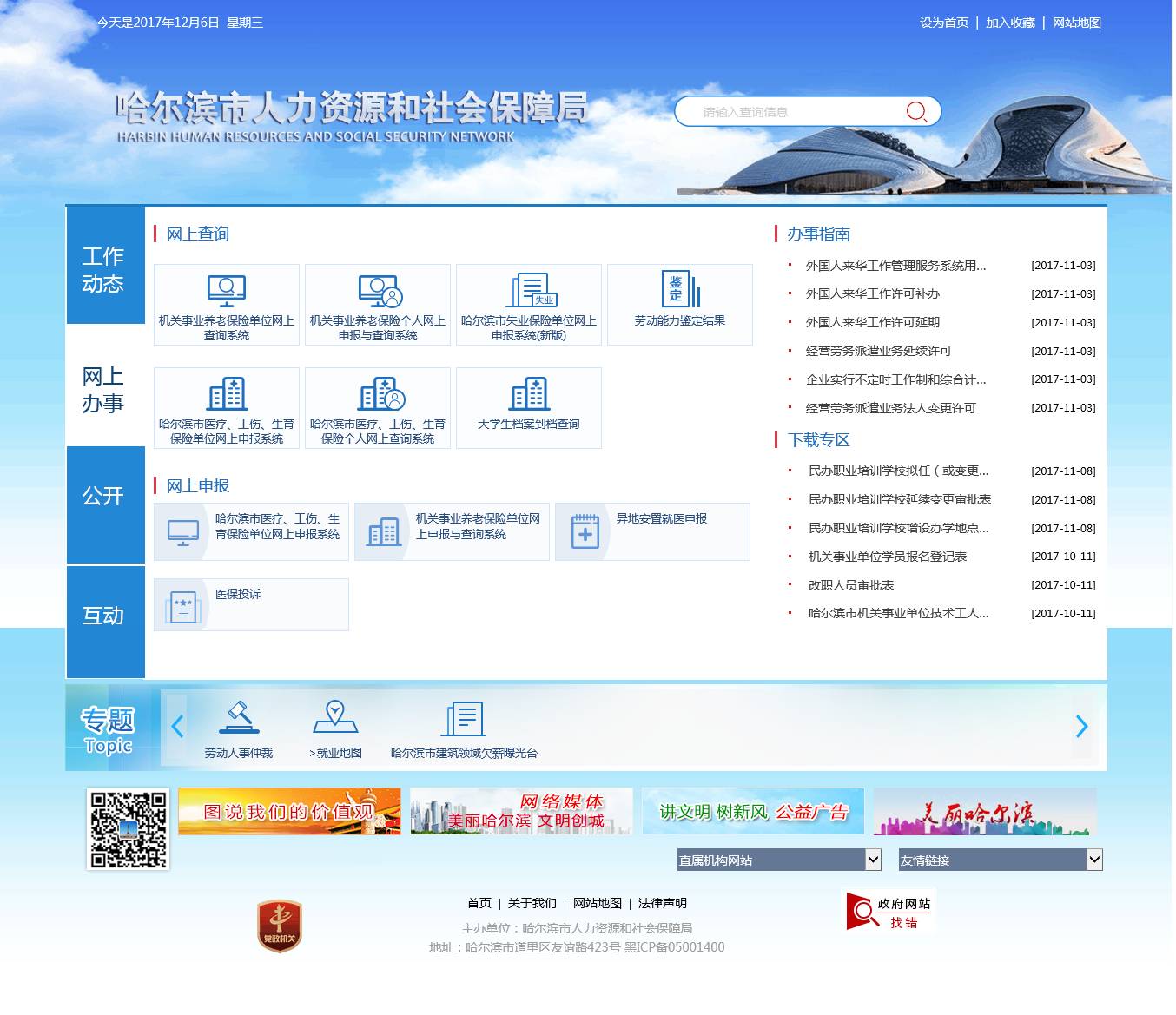 哈尔滨市劳动和社会保障局最新发展规划概览