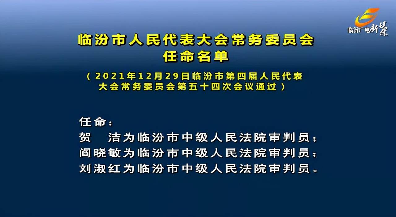 临汾市地方志编撰办公室人事任命揭晓，新篇章启幕