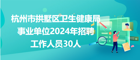 德江县卫生健康局最新招聘细则详解