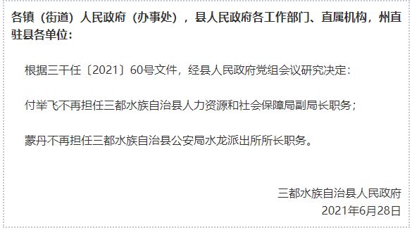 黔南布依族苗族自治州市人事局人事任命，开启地方人才队伍建设新篇章