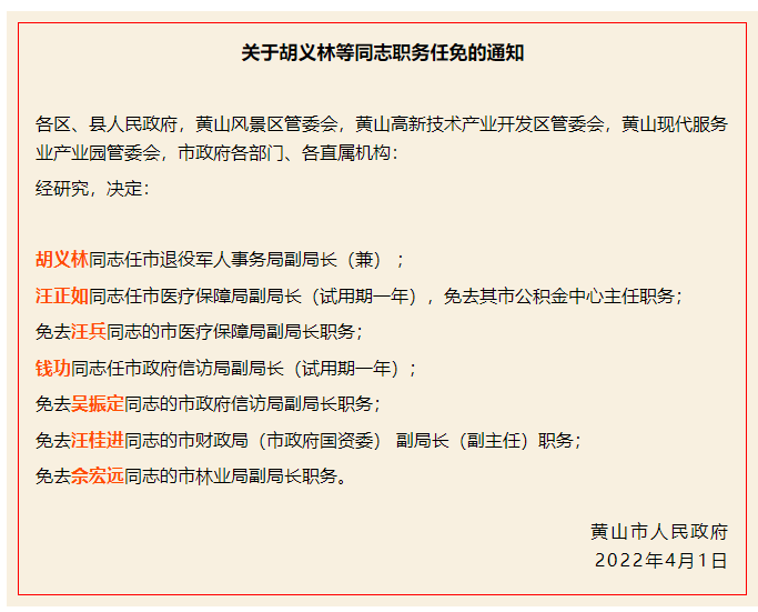 黄山市科学技术局人事任命，推动科技创新与发展的核心力量