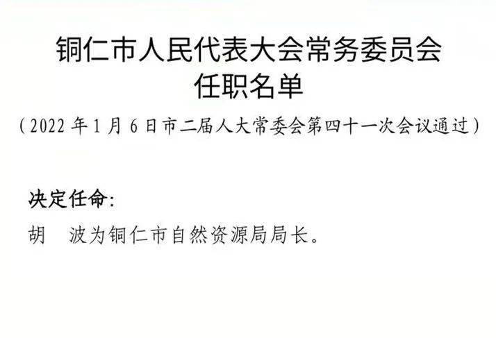 铜仁地区市地方志编撰办公室人事任命，续写辉煌篇章，塑造未来新篇章