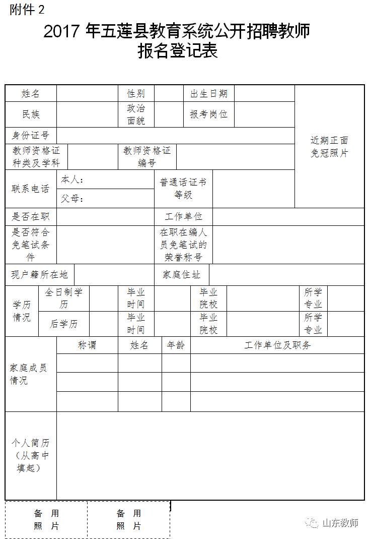 五莲县教育局最新招聘概览